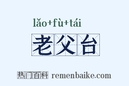 老父台是什么意思的图片